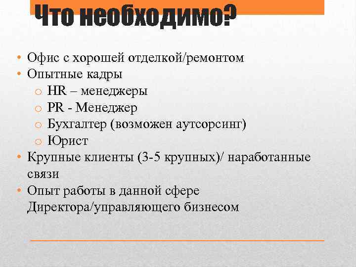 Что необходимо? • Офис с хорошей отделкой/ремонтом • Опытные кадры o HR – менеджеры
