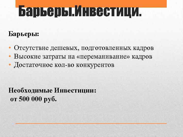 Барьеры. Инвестици. Барьеры: • Отсутствие дешевых, подготовленных кадров • Высокие затраты на «переманивание» кадров