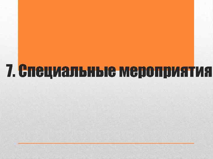 7. Специальные мероприятия 