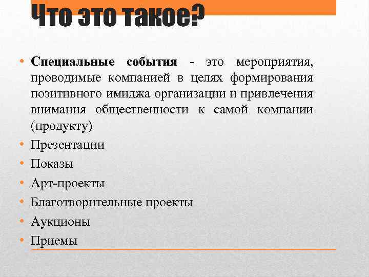 Что это такое? • Специальные события - это мероприятия, проводимые компанией в целях формирования