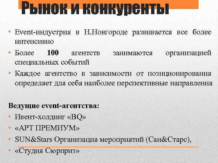 Рынок и конкуренты • Event-индустрия в Н. Новгороде развивается все более интенсивно • Более