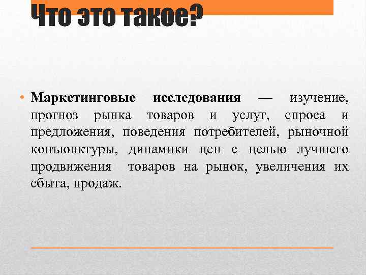 Что это такое? • Маркетинговые исследования — изучение, прогноз рынка товаров и услуг, спроса