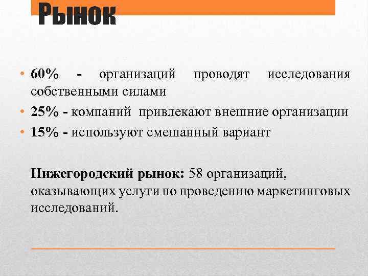Рынок • 60% - организаций проводят исследования собственными силами • 25% - компаний привлекают