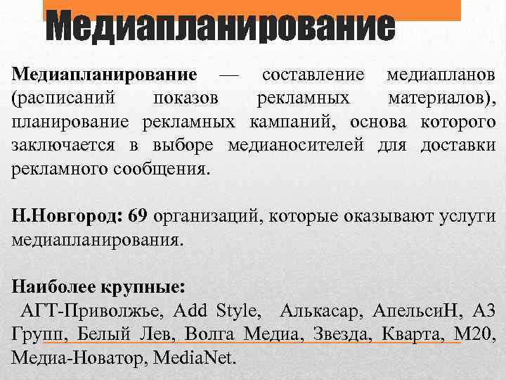 Медиапланирование — составление медиапланов (расписаний показов рекламных материалов), планирование рекламных кампаний, основа которого заключается