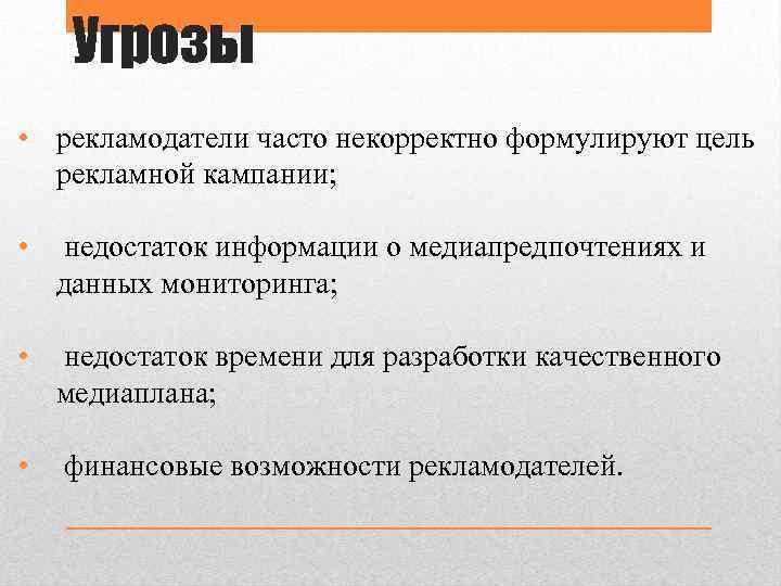 Угрозы • рекламодатели часто некорректно формулируют цель рекламной кампании; • недостаток информации о медиапредпочтениях