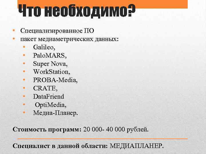 Что необходимо? • Специализированное ПО • пакет медиаметрических данных: • Galileo, • Palo. MARS,