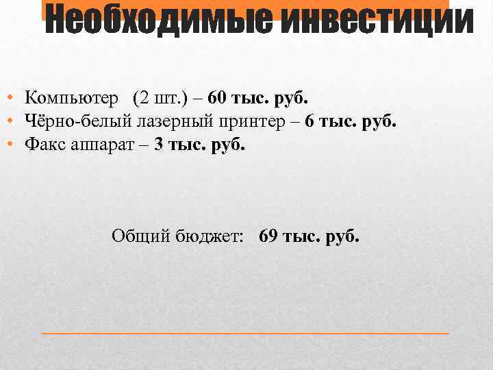 Необходимые инвестиции • Компьютер (2 шт. ) – 60 тыс. руб. • Чёрно-белый лазерный