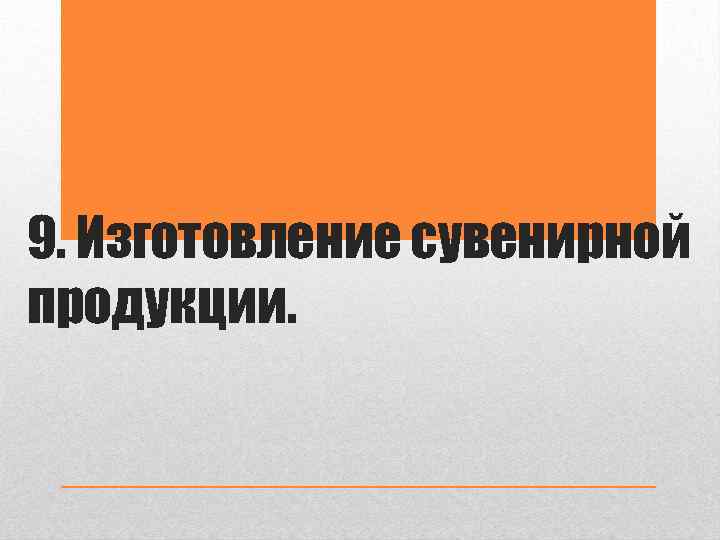 9. Изготовление сувенирной продукции. 