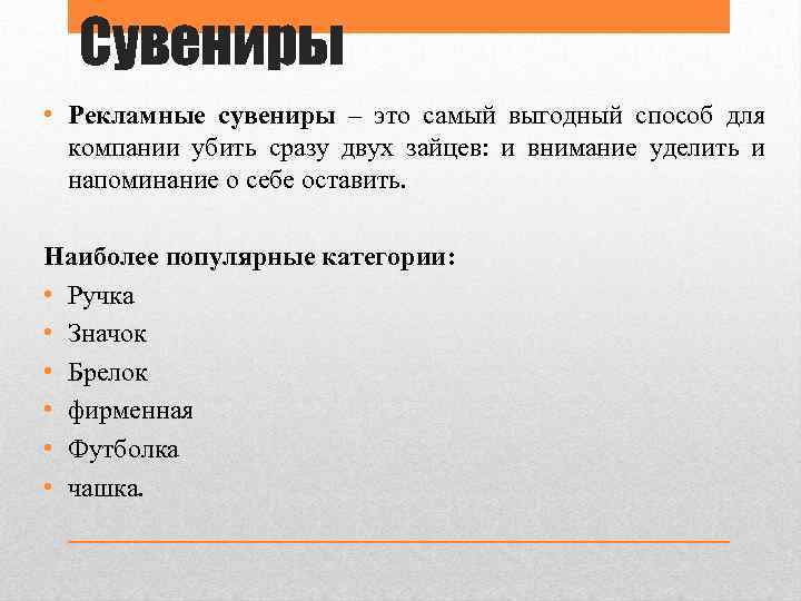 Сувениры • Рекламные сувениры – это самый выгодный способ для компании убить сразу двух