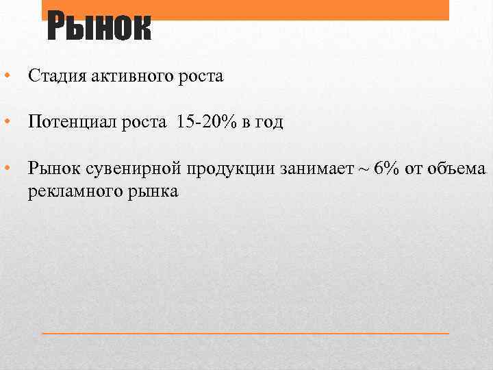 Рынок • Стадия активного роста • Потенциал роста 15 -20% в год • Рынок
