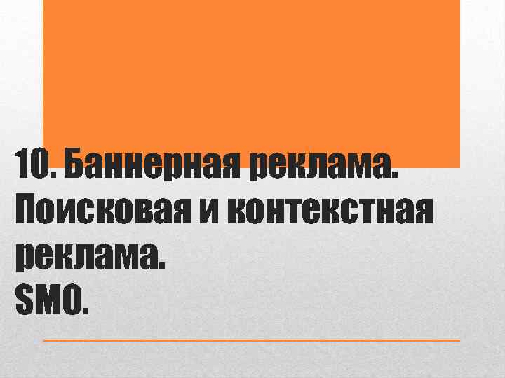 10. Баннерная реклама. Поисковая и контекстная реклама. SMO. 