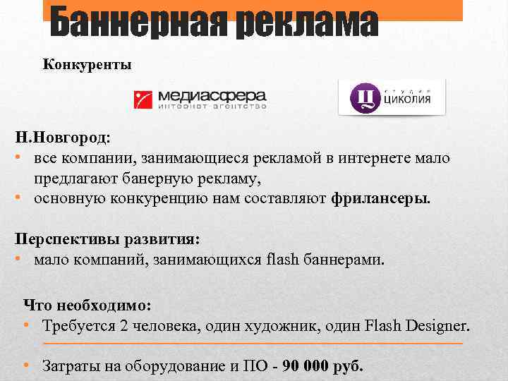 Баннерная реклама Конкуренты Н. Новгород: • все компании, занимающиеся рекламой в интернете мало предлагают