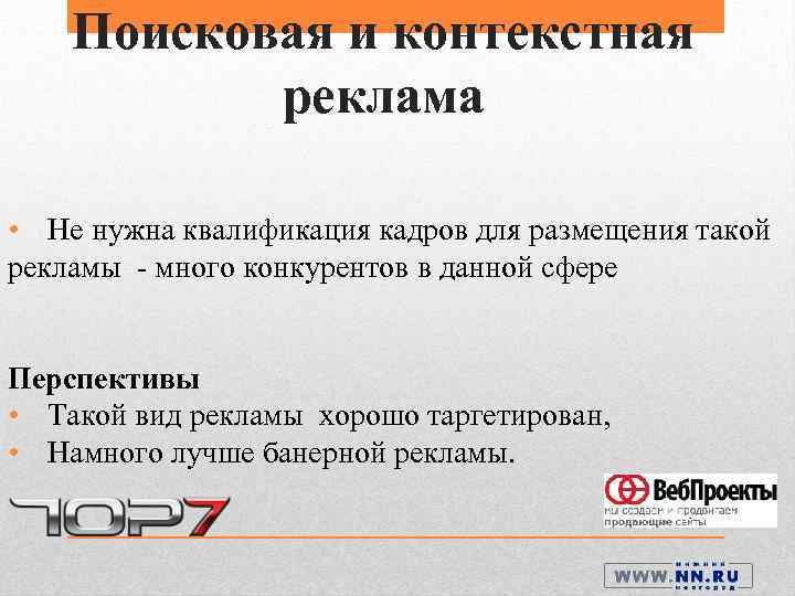 Поисковая и контекстная реклама • Не нужна квалификация кадров для размещения такой рекламы -