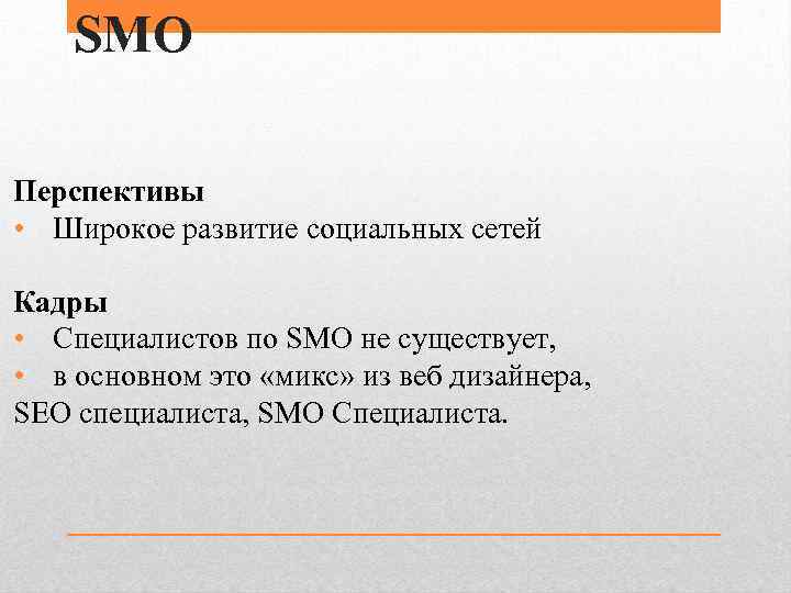 SMO Перспективы • Широкое развитие социальных сетей Кадры • Специалистов по SMO не существует,