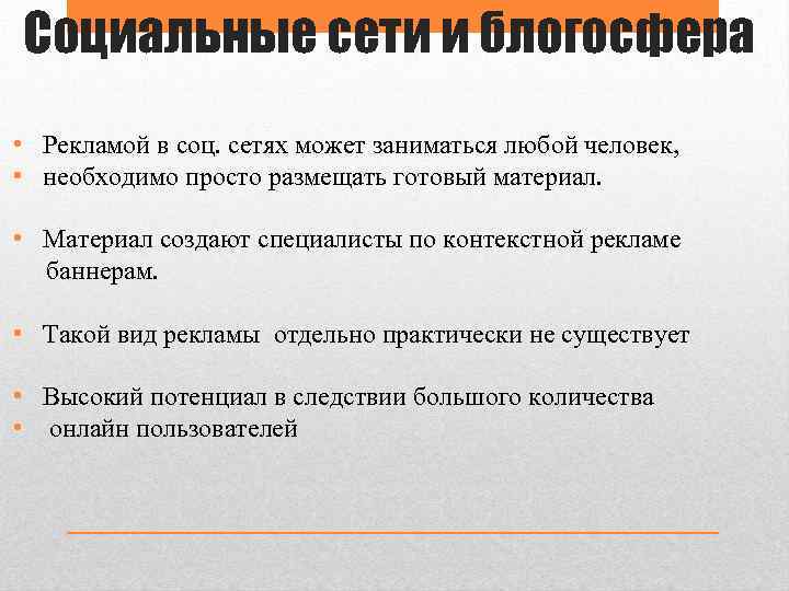 Социальные сети и блогосфера • Рекламой в соц. сетях может заниматься любой человек, •