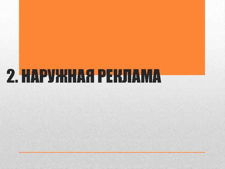 2. НАРУЖНАЯ РЕКЛАМА 