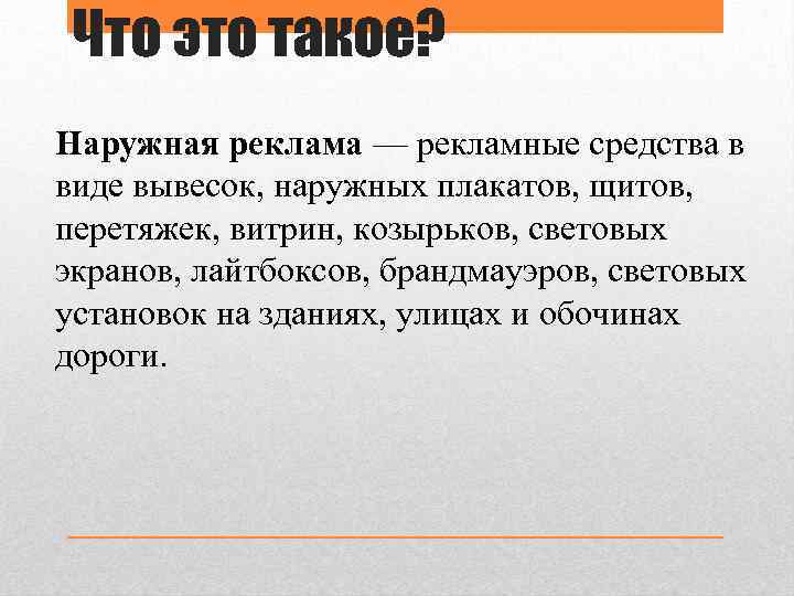 Что это такое? Наружная реклама — рекламные средства в виде вывесок, наружных плакатов, щитов,