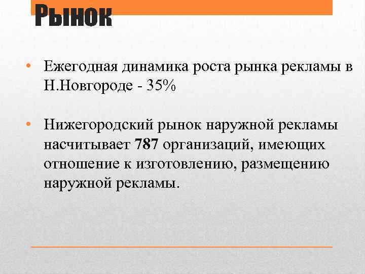 Рынок • Ежегодная динамика роста рынка рекламы в Н. Новгороде - 35% • Нижегородский