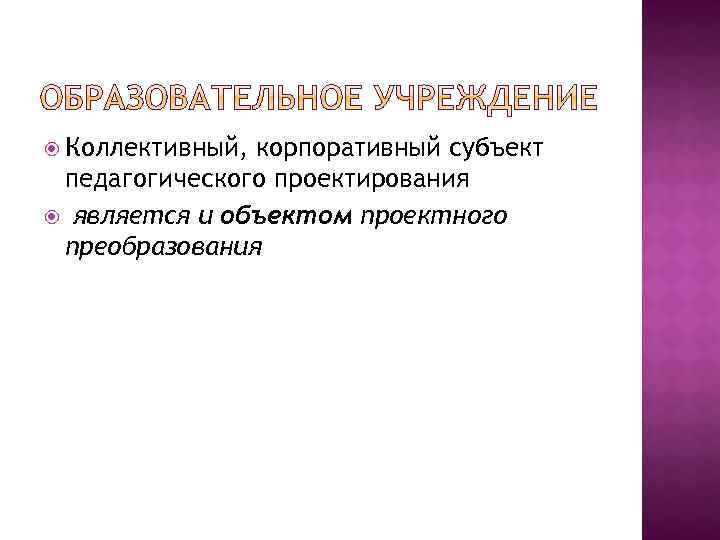  Коллективный, корпоративный субъект педагогического проектирования является и объектом проектного преобразования 