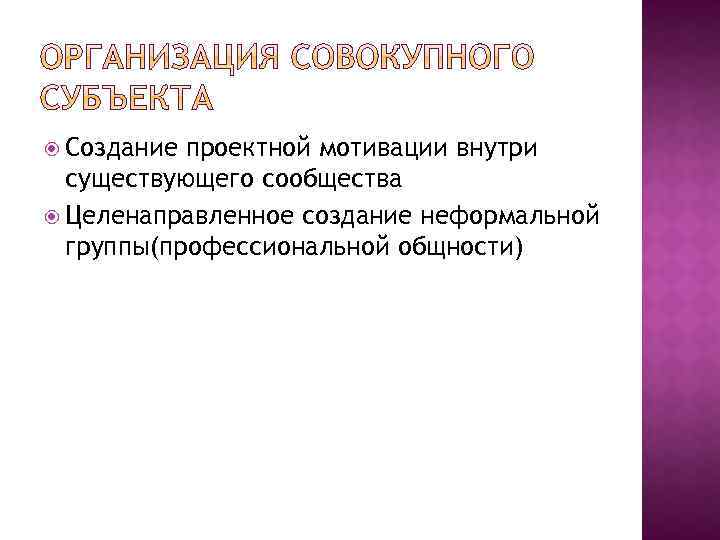  Создание проектной мотивации внутри существующего сообщества Целенаправленное создание неформальной группы(профессиональной общности) 