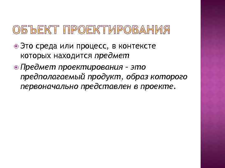 Предмет проектирования. Объект и предмет проектирования. Объект проектирования это. Предмет проектирования (или исследования объекта):.