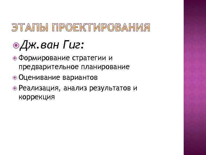  Дж. ван Гиг: Формирование стратегии и предварительное планирование Оценивание вариантов Реализация, анализ результатов