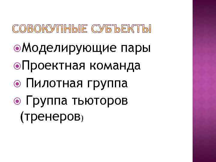  Моделирующие пары Проектная команда Пилотная группа Группа тьюторов (тренеров) 