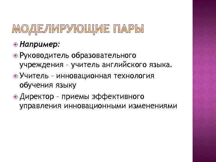  Например: Руководитель образовательного учреждения – учитель английского языка. Учитель – инновационная технология обучения