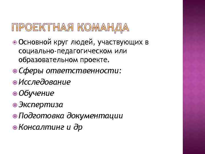  Основной круг людей, участвующих в социально-педагогическом или образовательном проекте. Сферы ответственности: Исследование Обучение