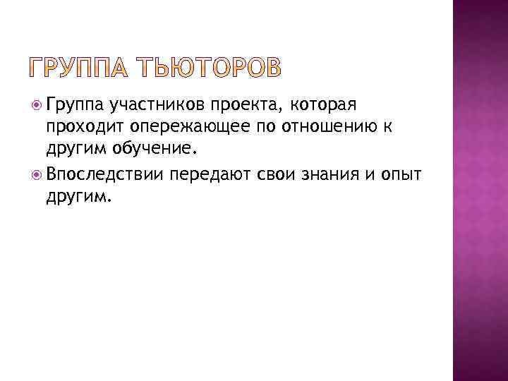  Группа участников проекта, которая проходит опережающее по отношению к другим обучение. Впоследствии передают