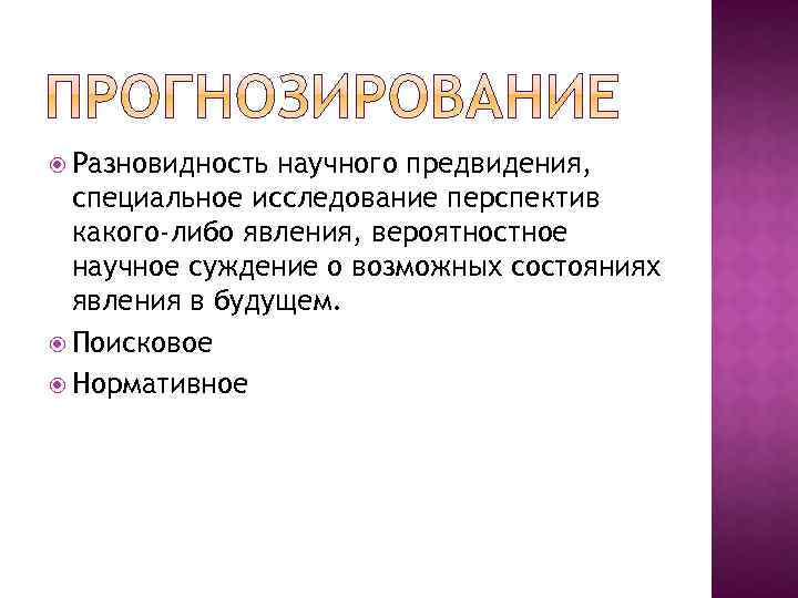 Разновидность научного. Научное предвидение виды. Научное суждение это. Проектирование это разновидность научного. Исследование какого-либо явления в специальносозданных.