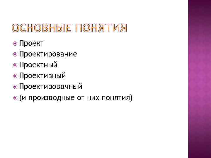  Проектирование Проектный Проективный Проектировочный (и производные от них понятия) 