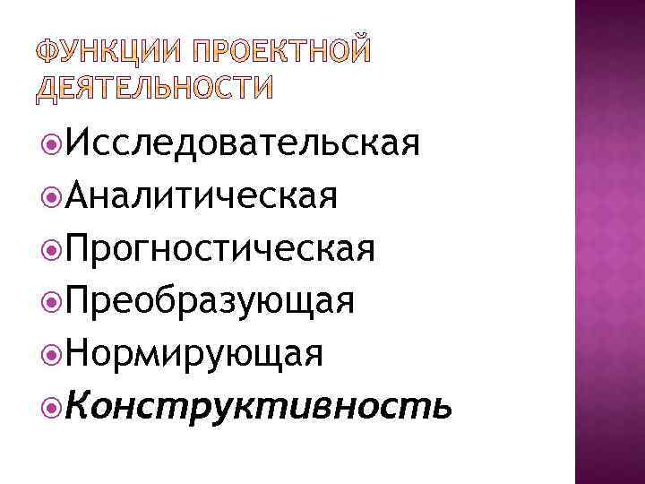  Исследовательская Аналитическая Прогностическая Преобразующая Нормирующая Конструктивность 