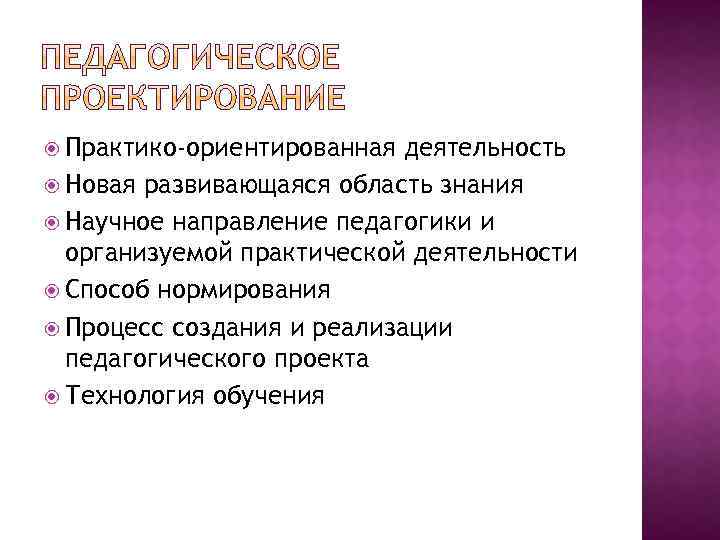  Практико-ориентированная деятельность Новая развивающаяся область знания Научное направление педагогики и организуемой практической деятельности