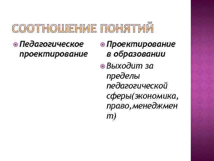  Педагогическое проектирование Проектирование в образовании Выходит за пределы педагогической сферы(экономика, право, менеджмен т)