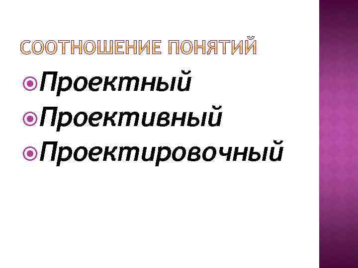  Проектный Проективный Проектировочный 