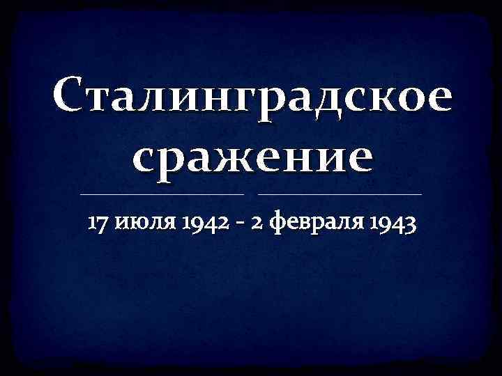 Сталинградское сражение 17 июля 1942 - 2 февраля 1943 