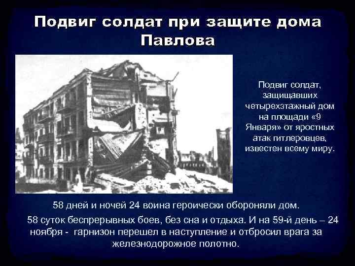 Чей дом защищали солдаты 58 дней. Сталинградская битва Дата дом Павлова. Подвиг солдат при защите дома Павлова. Дом Павлова защита. Солдаты список оборонявшие дом Павлова.