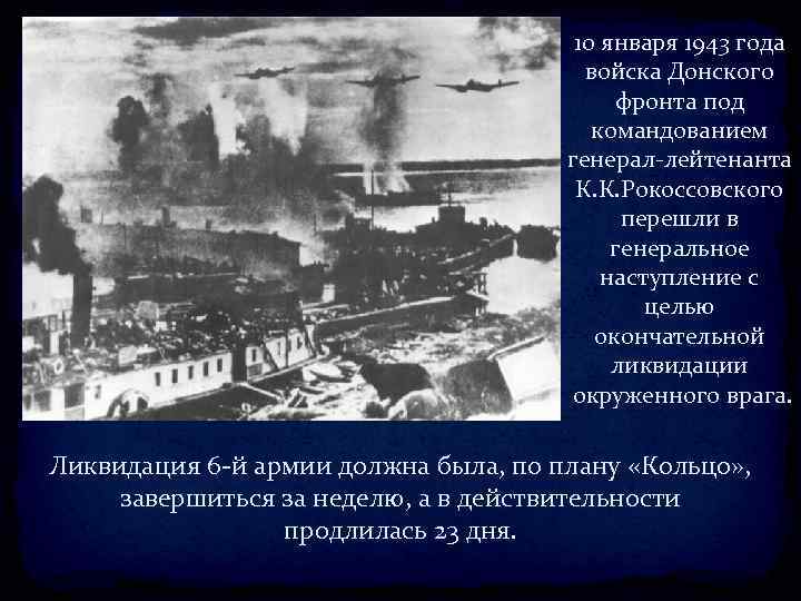 10 января 1943 года войска Донского фронта под командованием генерал-лейтенанта К. К. Рокоссовского перешли