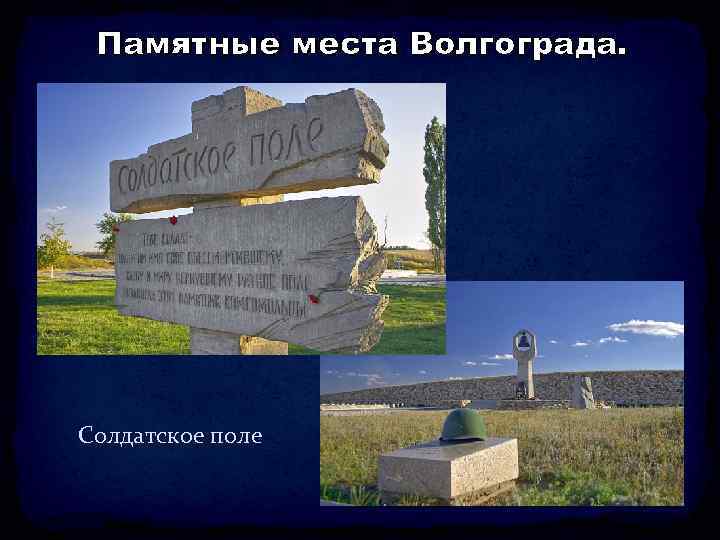 Памятные места Волгограда. Солдатское поле 
