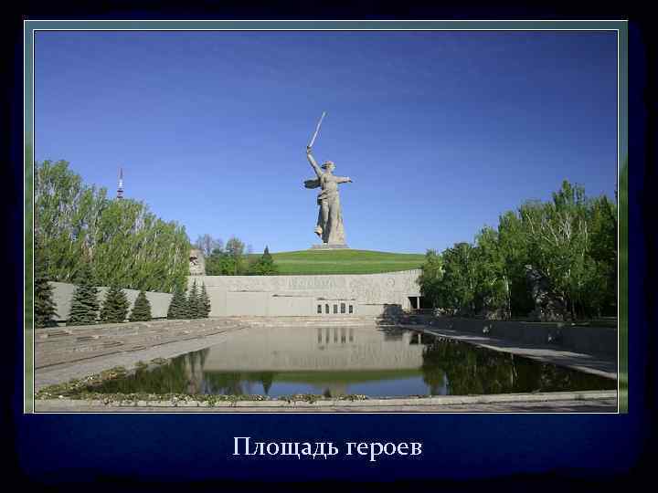 Площадь героев 