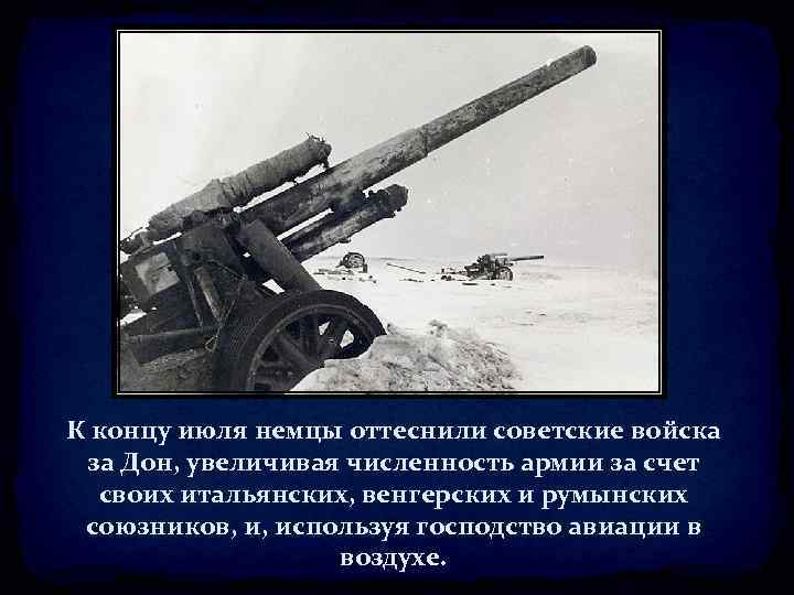 К концу июля немцы оттеснили советские войска за Дон, увеличивая численность армии за счет