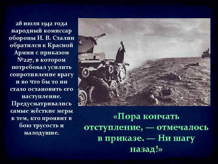 28 июля 1942 года народный комиссар обороны И. В. Сталин обратился к Красной Армии