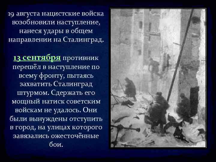 19 августа нацистские войска возобновили наступление, нанеся удары в общем направлении на Сталинград. 13