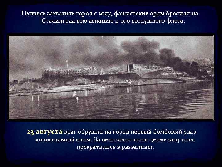 Пытаясь захватить город с ходу, фашистские орды бросили на Сталинград всю авиацию 4 -ого