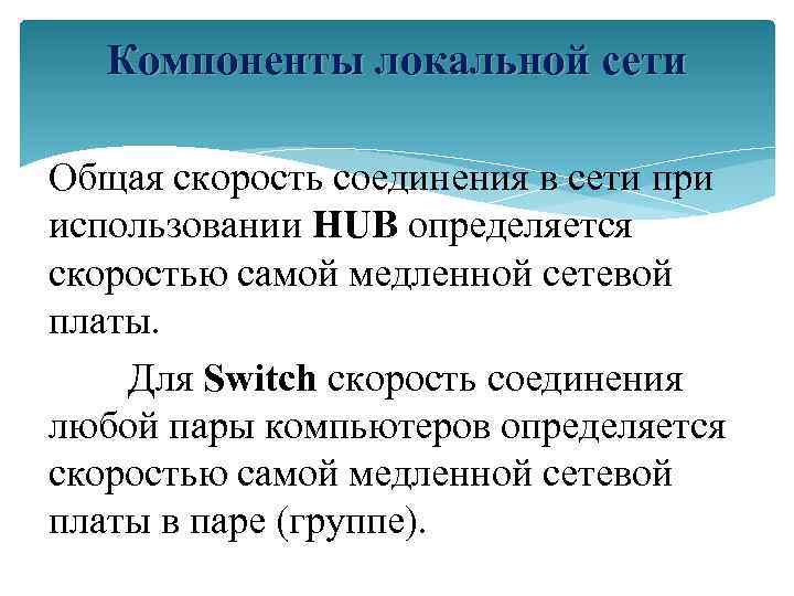 Компоненты локальной сети Общая скорость соединения в сети при использовании HUB определяется скоростью самой