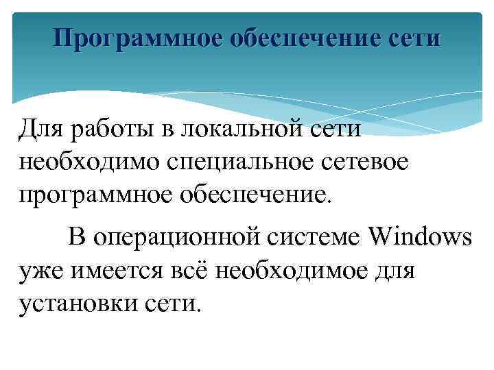 Программное обеспечение сети Для работы в локальной сети необходимо специальное сетевое программное обеспечение. В
