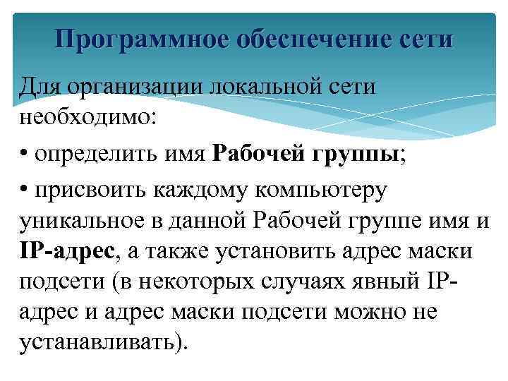 Программное обеспечение сети Для организации локальной сети необходимо: • определить имя Рабочей группы; •