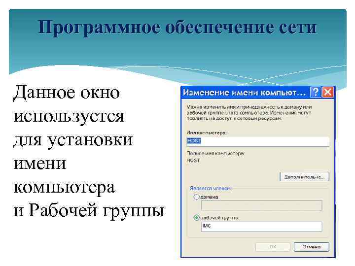Программное обеспечение сети Данное окно используется для установки имени компьютера и Рабочей группы 