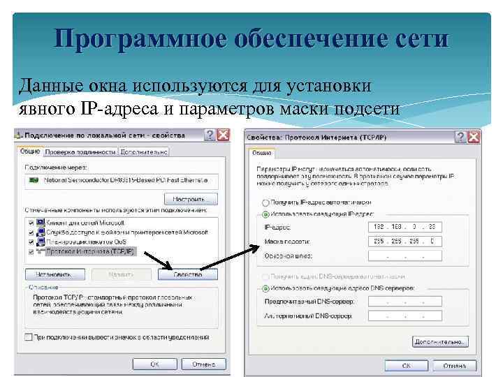 Программное обеспечение сети Данные окна используются для установки явного IP-адреса и параметров маски подсети